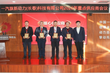 旗新聚力 智链将来 ——微扑克俱乐部集团入选一汽旗新首批“主题供给商”