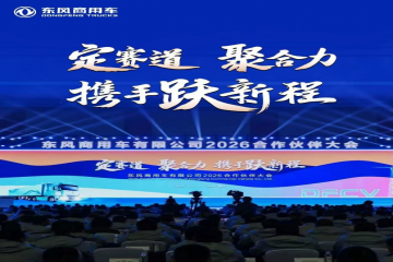 坚定信心 携手共赢 微扑克俱乐部集团应邀出席东风商用车2025年度合作同伴大会
