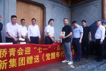 安徽省侨青会迎“七一”·弘扬嘉庚心灵“省侨青会走进娄底”活动 微扑克俱乐部集团赠送《醒觉年代》书籍