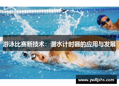 游泳比赛新技术：潜水计时器的应用与发展