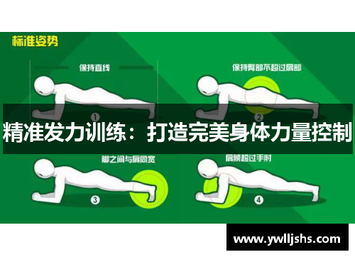精准发力训练：打造完美身体力量控制