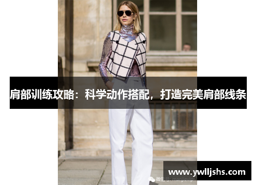 肩部训练攻略：科学动作搭配，打造完美肩部线条