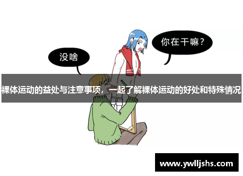 裸体运动的益处与注意事项，一起了解裸体运动的好处和特殊情况