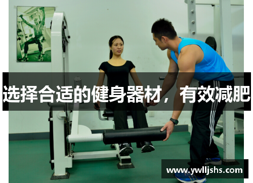 选择合适的健身器材，有效减肥