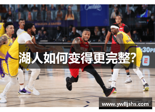 湖人如何变得更完整？