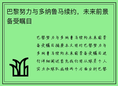 巴黎努力与多纳鲁马续约，未来前景备受瞩目