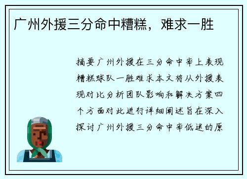 广州外援三分命中糟糕，难求一胜