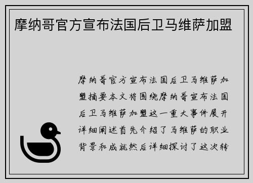 摩纳哥官方宣布法国后卫马维萨加盟