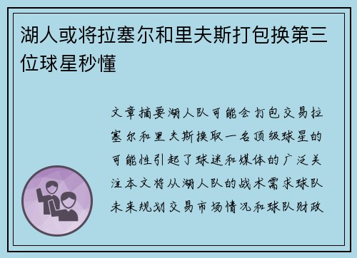 湖人或将拉塞尔和里夫斯打包换第三位球星秒懂