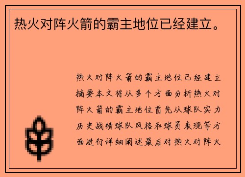 热火对阵火箭的霸主地位已经建立。